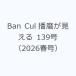 Ban Cul Harima . видно 139 номер (2026 весна номер )