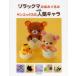  Rilakkuma. вязание with солнечный X. популярный Cara 