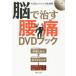 ぐるぐる王国DS ヤフー店の脳で治す腰痛DVDブック 日本放送協会