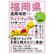  свет Mapple Fukuoka префектура карта дорог 