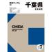  Chiba префектура карта дорог 