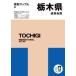  Tochigi префектура карта дорог 