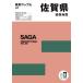  Saga префектура карта дорог 