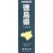  Tokushima префектура 