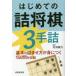  впервые .. . shogi 3 рука .