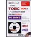  каждый день занятой человек .10 дней .TOEIC800 пункт Revell. язык . сила . цель . эффективность учеба Британия одиночный идиома!! 10 DAYS