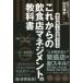 これからの飲食店マネジメントの教科書 採る・育てる・定着させる