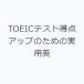 TOEIC тест выгода пункт выше поэтому. практическое использование Британия 