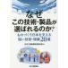 なぜこの技術・製品が選ばれるのか? ものづくり日本を支える強い技術・現場20選