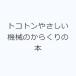 �g�R�g���₳�����@�B�̂��炭��̖{