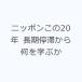  Nippon это 20 год долгое время .. из какой ....