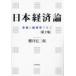 日本経済論 史実と経済学で学ぶ