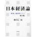 日本経済論 史実と経済学で学ぶ