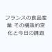  Франция. еда промышленность эта структура . изменение . сейчас день. урок .