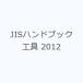 JIS рука книжка инструмент 2012