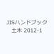 JIS рука книжка общественные сооружения 2012-1