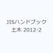 JIS рука книжка общественные сооружения 2012-2
