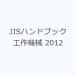JIS рука книжка construction механизм 2012