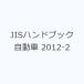 JIS рука книжка автомобиль 2012-2