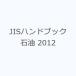 JIS рука книжка керосин 2012