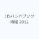 JIS рука книжка волокно 2012