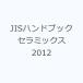 JIS рука книжка керамика 2012