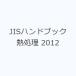 JIS рука книжка . отделка 2012