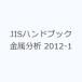 JIS рука книжка металл анализ 2012-1