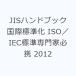 JIS рука книжка международный стандарт .ISO|IEC стандарт специализация дом обязательно .2012