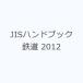 JIS рука книжка железная дорога 2012