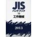 JIS рука книжка construction механизм 2013