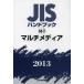 JIS рука книжка мультимедиа 2013