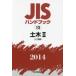 JIS рука книжка общественные сооружения 2014-2