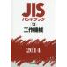 JIS рука книжка construction механизм 2014
