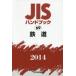 JIS рука книжка железная дорога 2014
