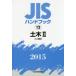 JIS рука книжка общественные сооружения 2015-2