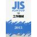 JIS рука книжка construction механизм 2015