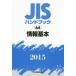 JIS рука книжка информация основы 2015