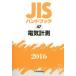 JIS рука книжка электрический измерение 2016