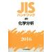 JIS рука книжка химия анализ 2016