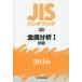 JIS рука книжка металл анализ 2016-1