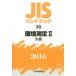 JIS рука книжка окружающая среда измерение 2016-2