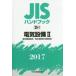 JIS рука книжка электрический оборудование 2017-2