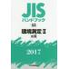 JIS рука книжка окружающая среда измерение 2017-2