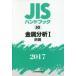 JIS рука книжка металл анализ 2017-1