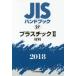 JIS рука книжка пластик 2018-2