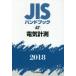 JIS рука книжка электрический измерение 2018
