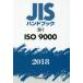 JIS рука книжка ISO 9000 2018
