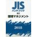 JIS рука книжка окружающая среда management 2018