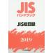 JIS рука книжка JIS общий список 2019